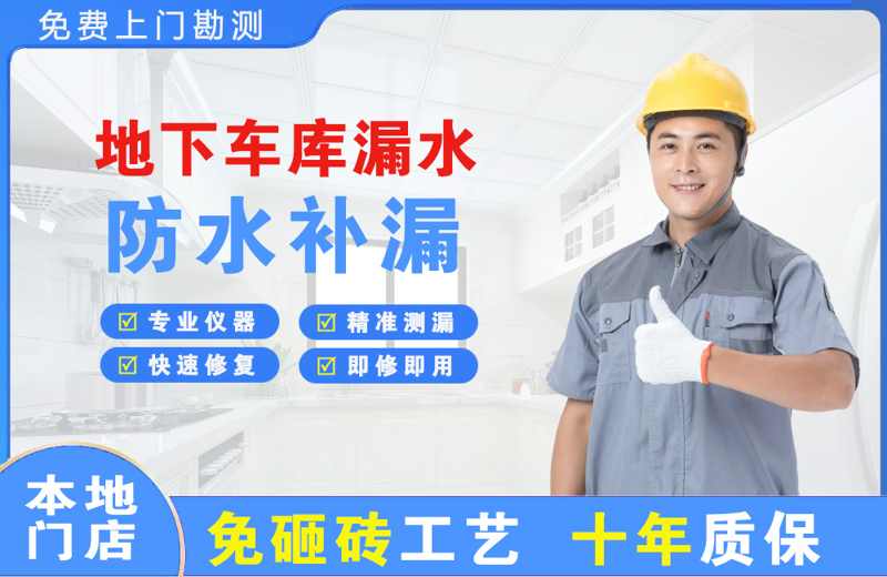 古塔地下车库漏水维修
